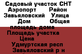 Садовый участок СНТ “Аэропорт-2“ › Район ­ Завьяловский › Улица ­ 14 › Дом ­ 213 › Общая площадь дома ­ 24 › Площадь участка ­ 7 › Цена ­ 250 000 - Удмуртская респ., Завьяловский р-н, Авиатор со  Недвижимость » Дома, коттеджи, дачи продажа   . Удмуртская респ.